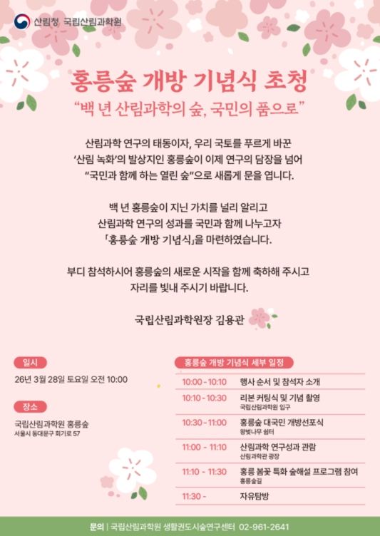 홍릉숲 개방 기념식 초청장