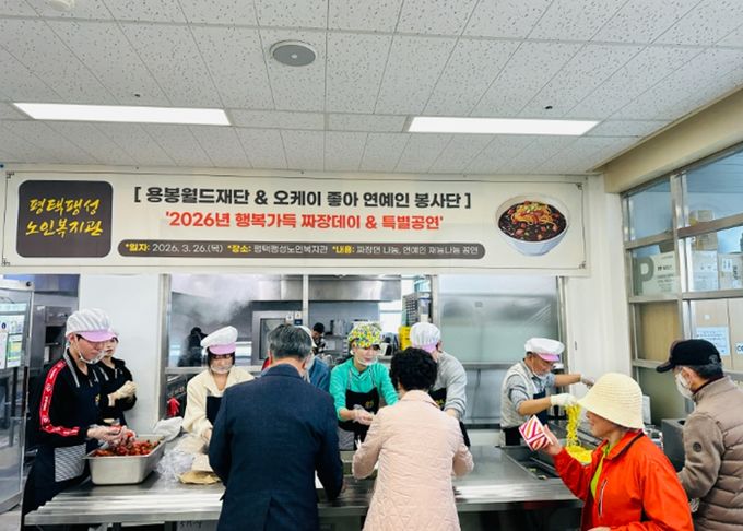 평택팽성노인복지관, 2026년 용봉월드재단, 오케이 좋아 연예인 봉사단 ‘행복가득 짜장데이·특별공연’ 성료