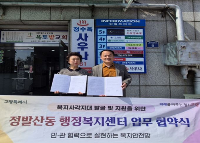고양시 정발산동, 복지사각지대 발굴 및 지원 목적 생활밀착형 업종과 업무협약 체결