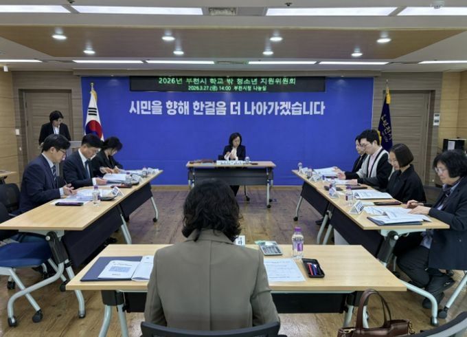부천시는 지난 27일 ‘2026년 부천시 학교 밖 청소년 지원위원회’를 열었다.