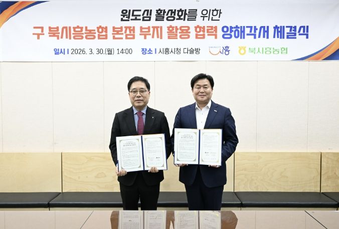 30일 시청 다슬방에서 임병택 시흥시장, 함병은 북시흥농협 조합장이 MOU를 체결하고 있다