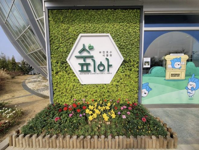 부천호수식품원 수피아 외부 모습