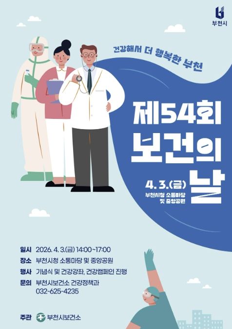 제54회 보건의 날 기념행사 포스터