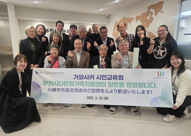 日 가와사키시 시민교류회, 부천시다문화가족지원센터 방문