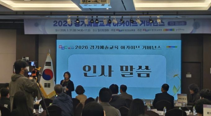 ‘2026 경기예술교육 아카이브’ 협의회