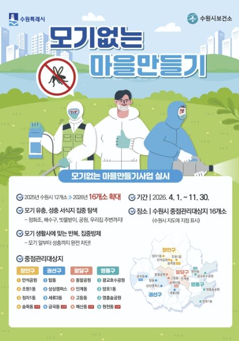 ‘모기없는 마을만들기 사업’ 홍보물