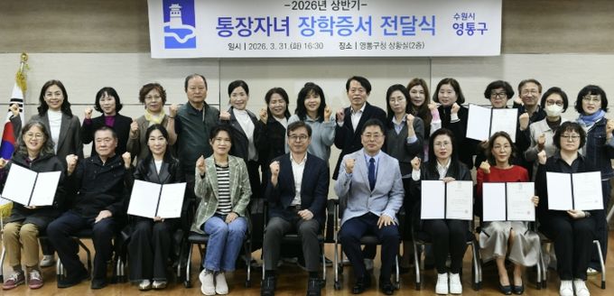 수원시 영통구, 통장들의 지역봉사...장학금 전달로 의미 더하다