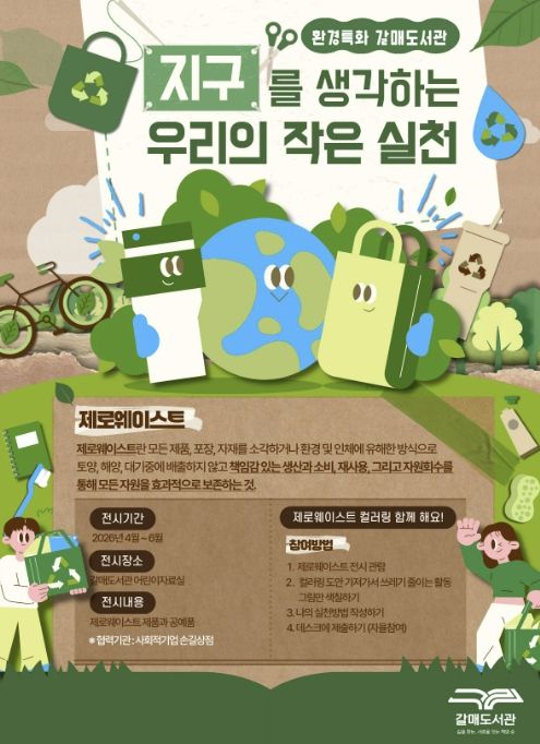 갈매도서관 환경 특화 전시 <사계절 갤러리 – 지구를 생각하는 우리의 작은 실천> 홍보문