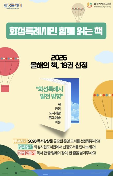 2026 화성특례시민 함께 읽는 책 안내 포스터