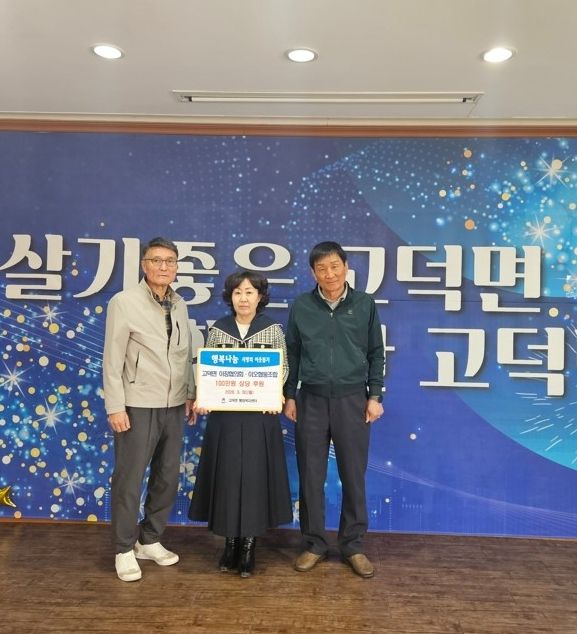 평택시 고덕면 이장협의회와 이오협동조합, 사랑의 나눔으로 온기 전달