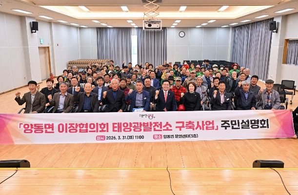 양동면 이장협의회 태양광발전소 구축사업 설명회