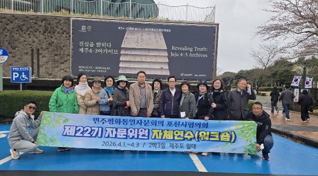 민주평통 포천시협의회, 제22기 자문위원 역량강화 제주 워크숍 진행