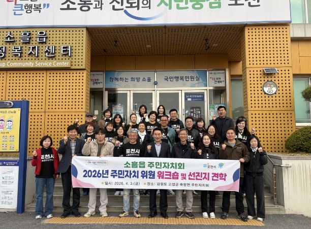포천시 소흘읍주민자치회, 2026년 주민자치회 위원 워크숍 및 선진지 견학 실시