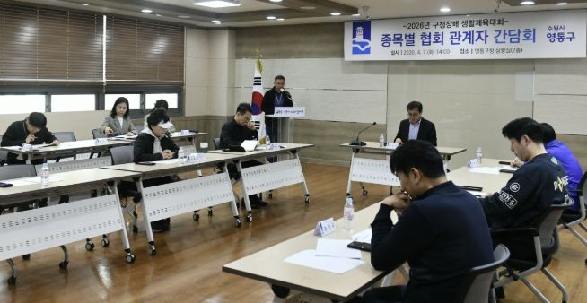 수원시 영통구, 영통구청장배 생활체육대회 관계자 간담회 개최