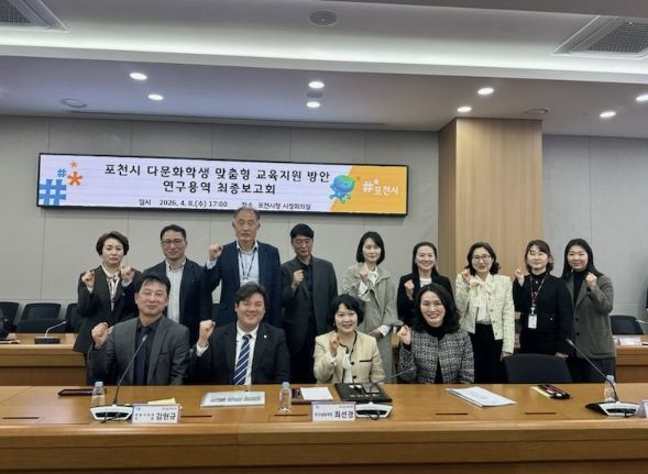 포천시, 다문화학생 맞춤형 교육지원 방안 연구용역 최종보고회 개최