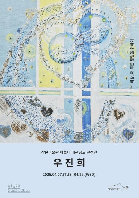 대관 공모 선정작 ‘우진희 <비상>’전(展)