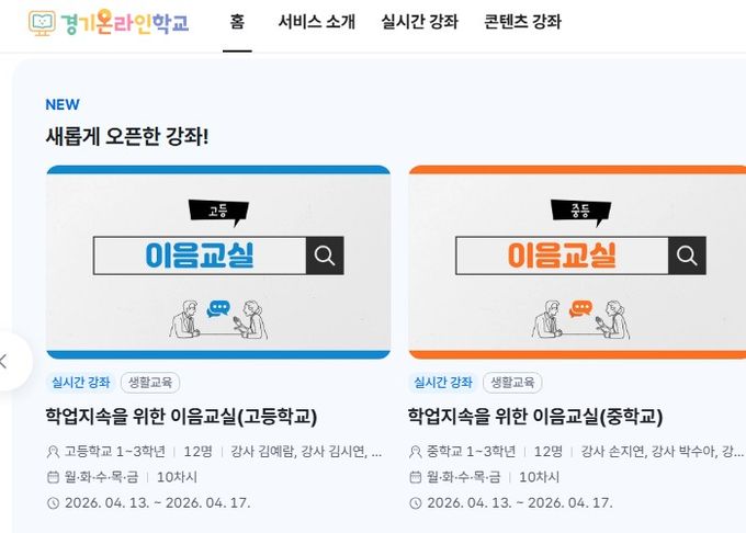 경기온라인학교 홈페이지 갈무리 사진