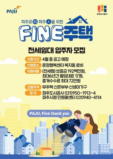 파주시, 신혼부부 위한 ‘파인(FINE)주택’ 전세임대 본격 추진