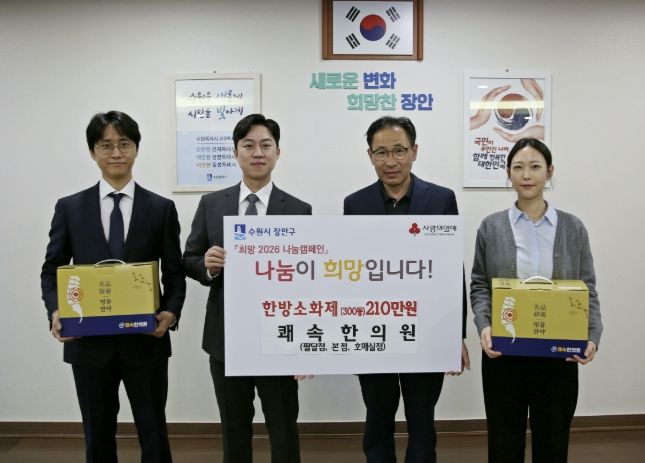 쾌속한의원 팔달점∙본점∙호매실점, 수원시 장안구 저소득층 위해 한방소화제 300인분 기부