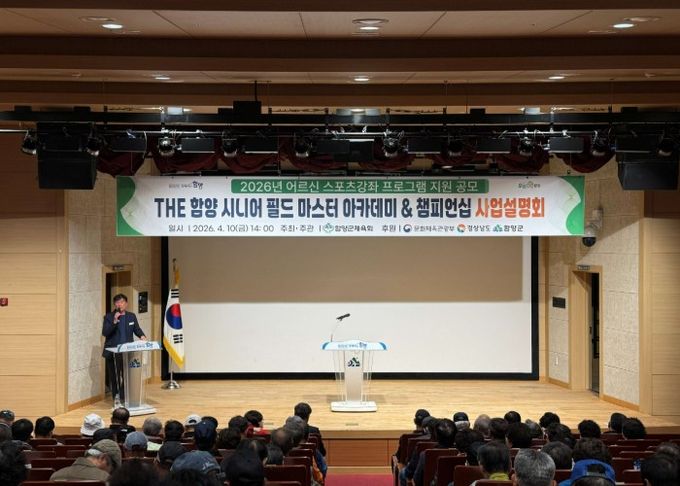 함양군은 함양군체육회 주관으로 4월 10일 오후 2시 함양군문화예술회관 소공연장에서 ‘THE 함양 시니어 필드 마스터 아카데미 & 챔피언십’ 사업설명회를 개최했다.