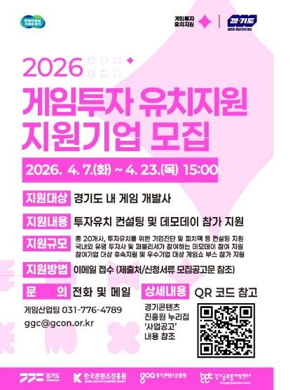 게임투자유치 지원기업 모집 포스터