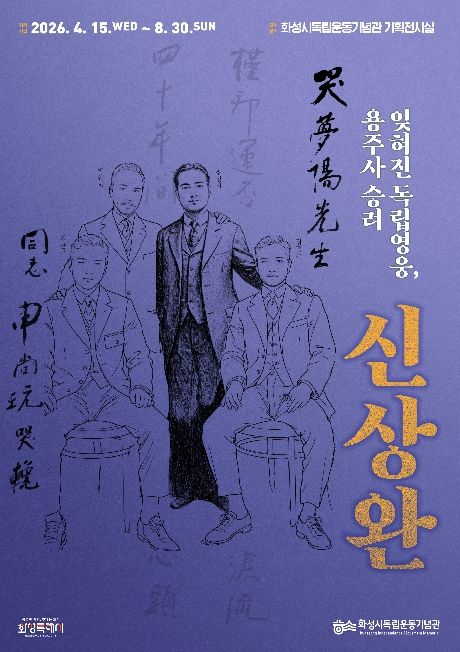화성시독립운동기념관 특별전 ‘잊혀진 독립영웅, 용주사 승려 신상완’ 포스터