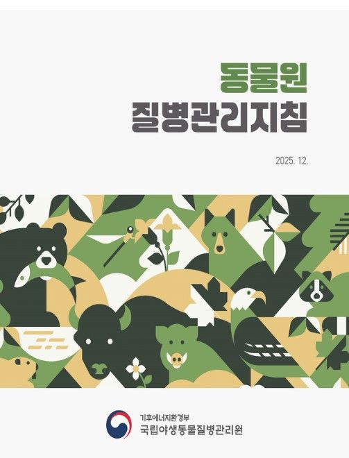 동물원 질병관리지침 표지