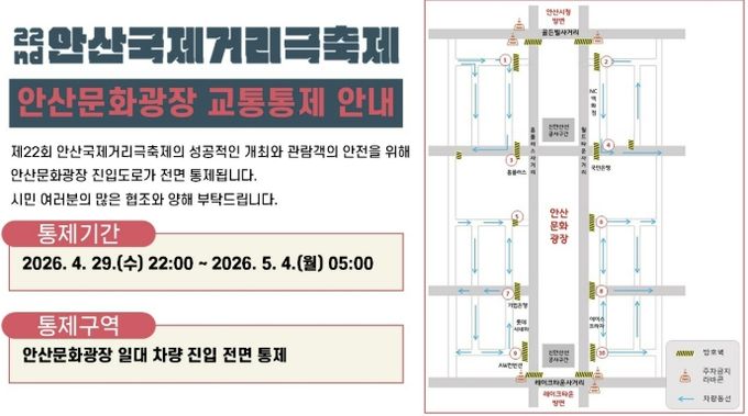 '제22회 안산국제거리극축제' 교통통제구간 안내도.