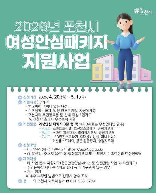 포천시, 4월 20일부터 여성 1인가구 안심패키지 신청 접수