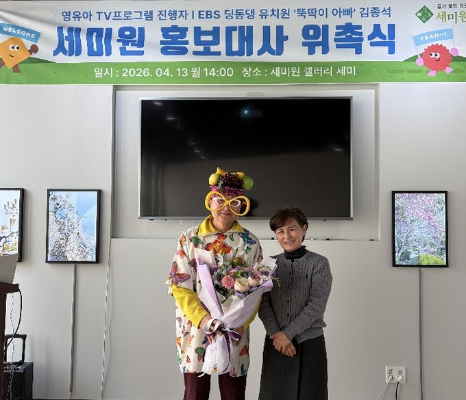 세미원, 김종석 홍보대사 위촉