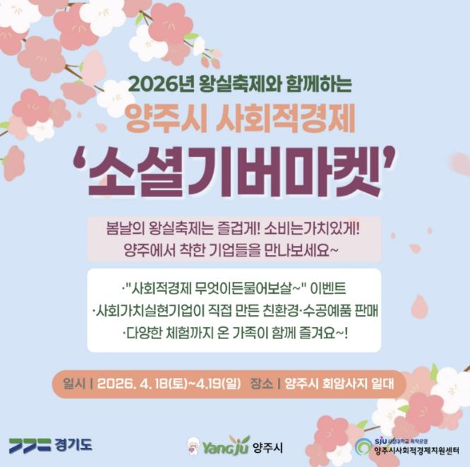 양주시, 회암사지 왕실축제서‘소셜기버마켓’운영