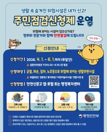 “우리 동네 안전, 점검 요청하세요!”… 이천시, ‘집중안전점검 주민신청제’접수