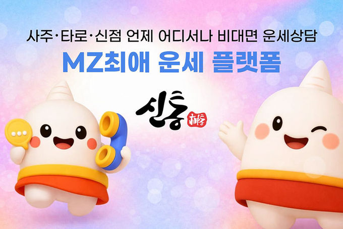 신통운세 플랫폼