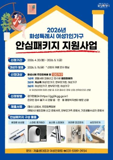 2026 화성시 안심패키지 지원사업 홍보 포스터