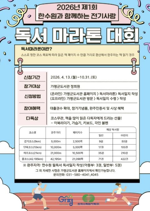 가평군, 한수원 지원 ‘전기사랑 독서마라톤’ 돌입