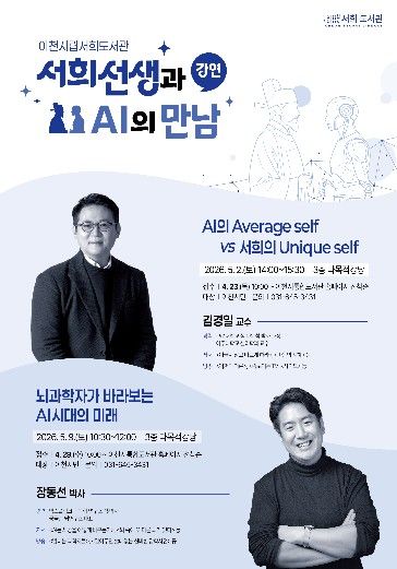 이천시립서희도서관, ‘인공지능(AI) 시대의 미래, 뇌과학에서 답을 찾다’ 서희도서관, 장동선 박사 강연